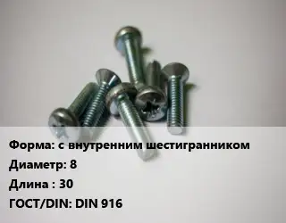Винт с внутренним шестигранником 8х30 DIN 916